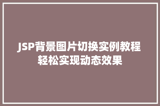 JSP背景图片切换实例教程轻松实现动态效果