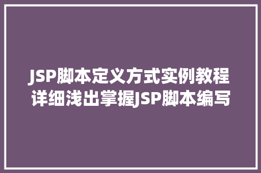 JSP脚本定义方式实例教程详细浅出掌握JSP脚本编写方法