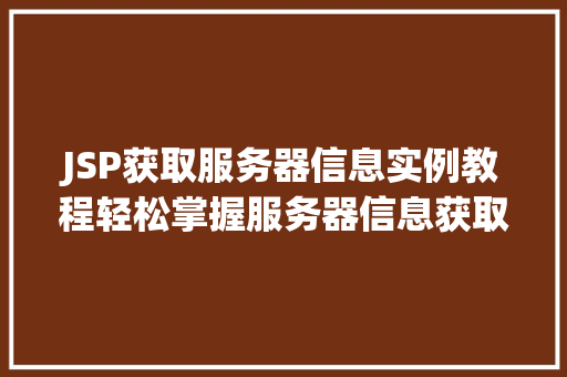JSP获取服务器信息实例教程轻松掌握服务器信息获取方法