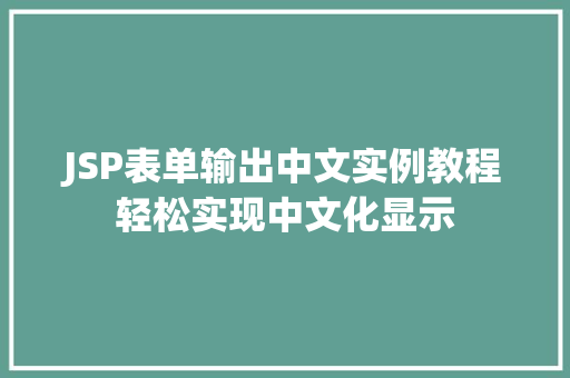 JSP表单输出中文实例教程轻松实现中文化显示