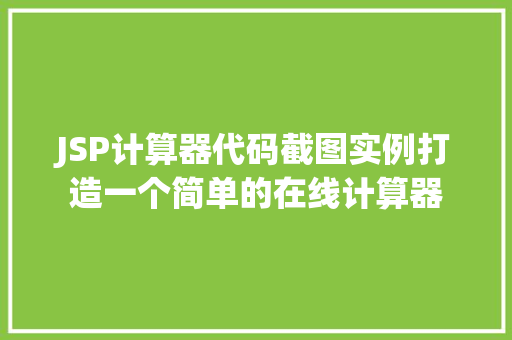 JSP计算器代码截图实例打造一个简单的在线计算器