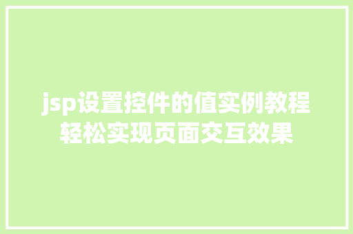 jsp设置控件的值实例教程轻松实现页面交互效果