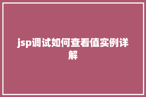 jsp调试如何查看值实例详解