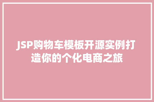 JSP购物车模板开源实例打造你的个化电商之旅
