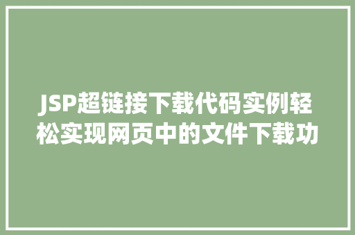 JSP超链接下载代码实例轻松实现网页中的文件下载功能