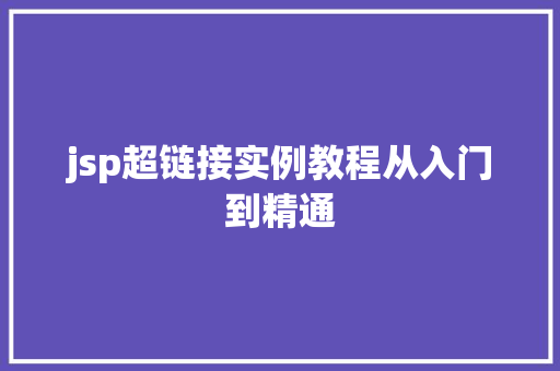 jsp超链接实例教程从入门到精通  第1张