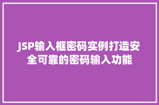 JSP输入框密码实例打造安全可靠的密码输入功能