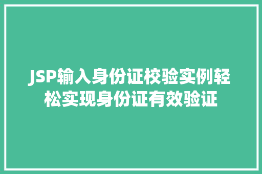 JSP输入身份证校验实例轻松实现身份证有效验证
