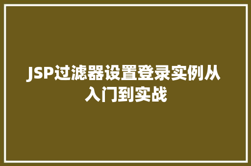 JSP过滤器设置登录实例从入门到实战