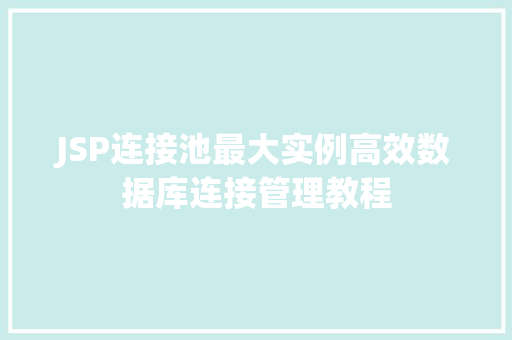 JSP连接池最大实例高效数据库连接管理教程