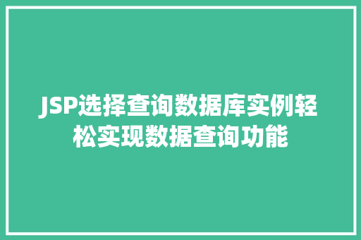 JSP选择查询数据库实例轻松实现数据查询功能