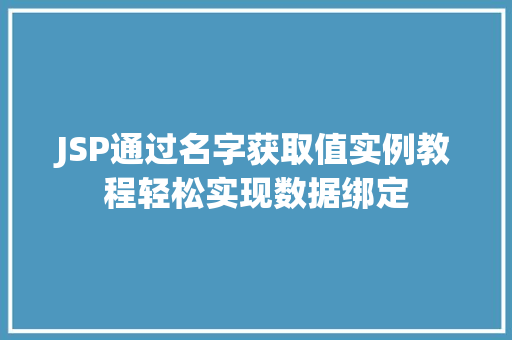 JSP通过名字获取值实例教程轻松实现数据绑定