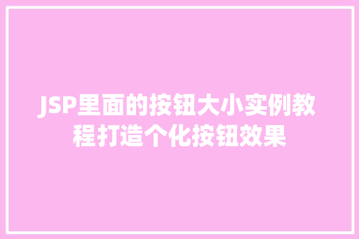 JSP里面的按钮大小实例教程打造个化按钮效果