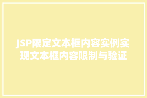 JSP限定文本框内容实例实现文本框内容限制与验证