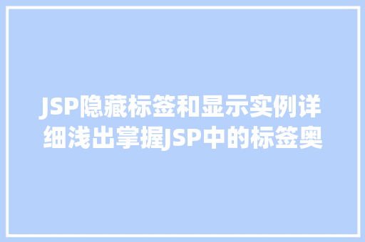 JSP隐藏标签和显示实例详细浅出掌握JSP中的标签奥秘
