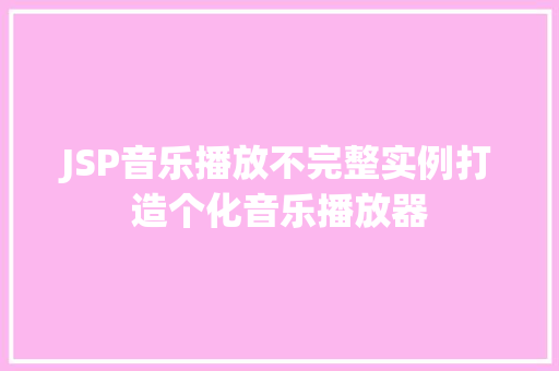 JSP音乐播放不完整实例打造个化音乐播放器