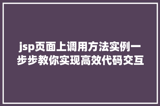jsp页面上调用方法实例一步步教你实现高效代码交互