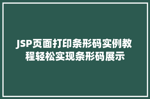 JSP页面打印条形码实例教程轻松实现条形码展示