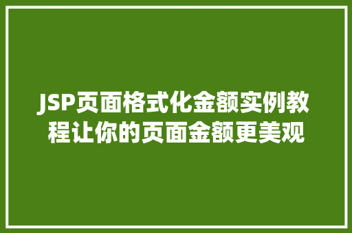 JSP页面格式化金额实例教程让你的页面金额更美观