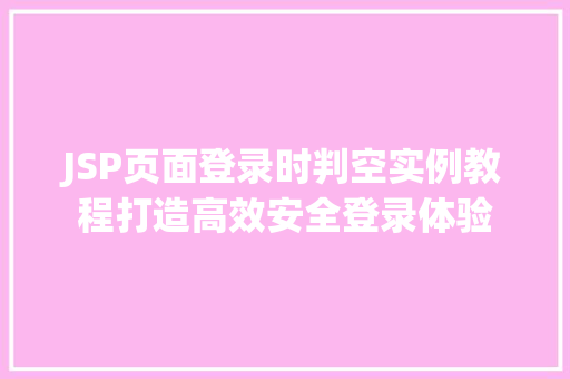 JSP页面登录时判空实例教程打造高效安全登录体验