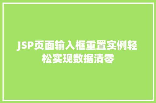 JSP页面输入框重置实例轻松实现数据清零