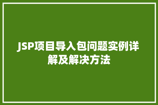 JSP项目导入包问题实例详解及解决方法