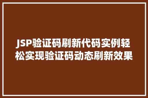 JSP验证码刷新代码实例轻松实现验证码动态刷新效果