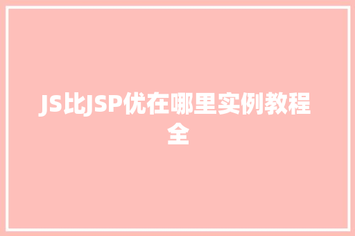 JS比JSP优在哪里实例教程全