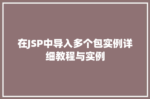 在JSP中导入多个包实例详细教程与实例