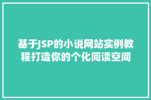 基于JSP的小说网站实例教程打造你的个化阅读空间