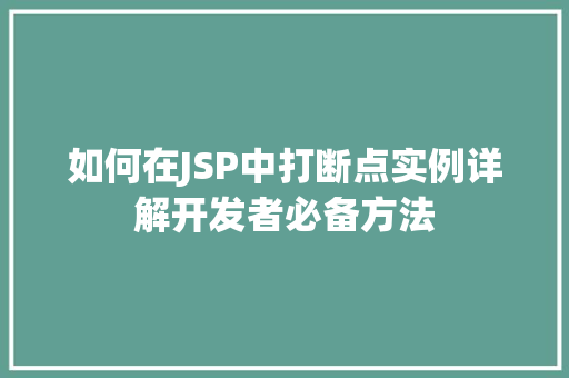 如何在JSP中打断点实例详解开发者必备方法