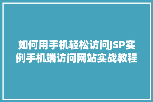 如何用手机轻松访问JSP实例手机端访问网站实战教程