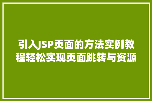 引入JSP页面的方法实例教程轻松实现页面跳转与资源加载