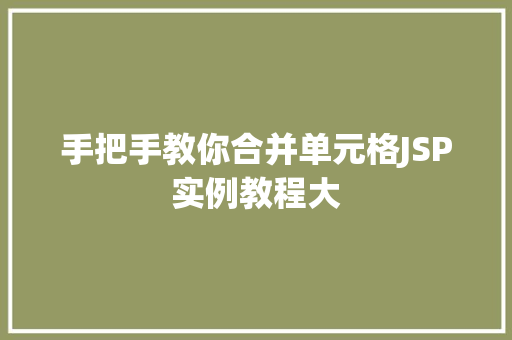 手把手教你合并单元格JSP实例教程大
