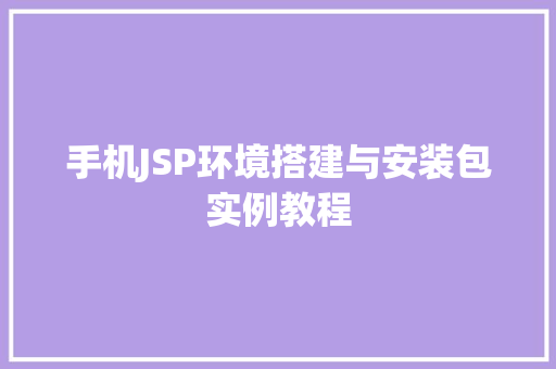 手机JSP环境搭建与安装包实例教程