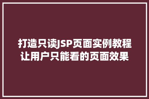 打造只读JSP页面实例教程让用户只能看的页面效果