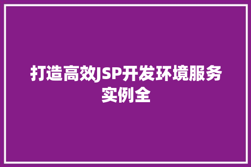 打造高效JSP开发环境服务实例全