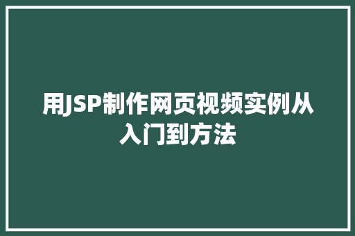 用JSP制作网页视频实例从入门到方法