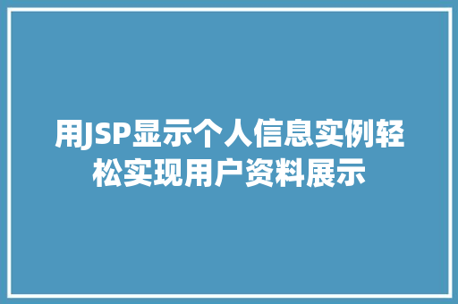 用JSP显示个人信息实例轻松实现用户资料展示