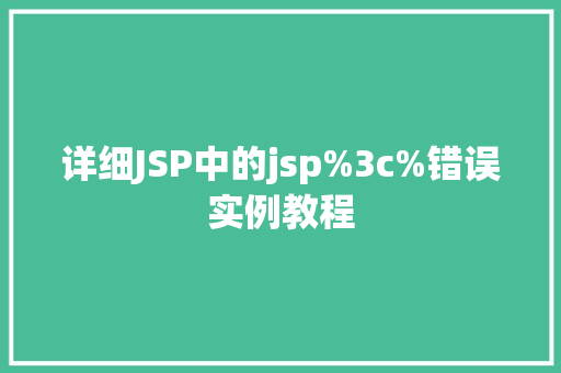 详细JSP中的jsp%3c%错误实例教程