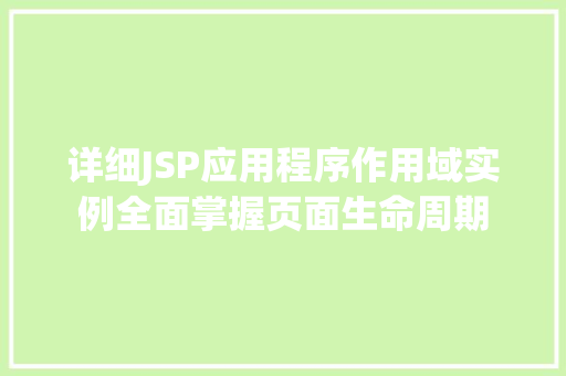 详细JSP应用程序作用域实例全面掌握页面生命周期