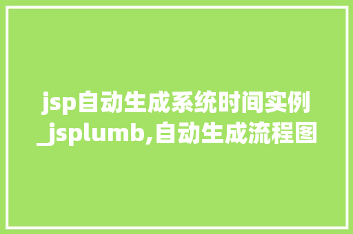 jsp自动生成系统时间实例_jsplumb,自动生成流程图