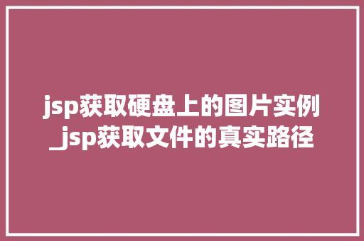 jsp获取硬盘上的图片实例_jsp获取文件的真实路径
