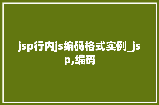 jsp行内js编码格式实例_jsp,编码  第1张