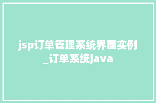 jsp订单管理系统界面实例_订单系统java