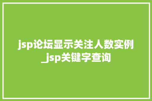 jsp论坛显示关注人数实例_jsp关键字查询
