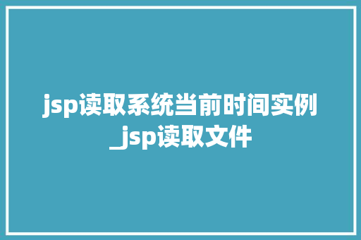 jsp读取系统当前时间实例_jsp读取文件