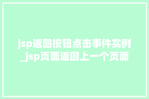 jsp返回按钮点击事件实例_jsp页面返回上一个页面