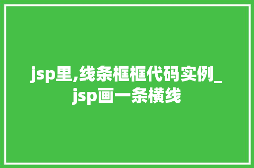 jsp里,线条框框代码实例_jsp画一条横线