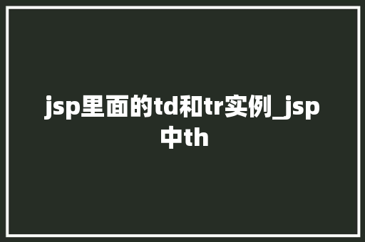 jsp里面的td和tr实例_jsp中th